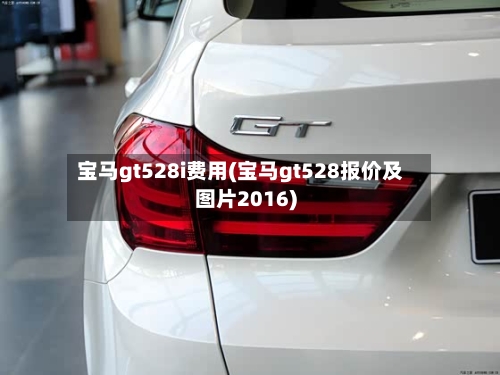 宝马gt528i费用(宝马gt528报价及图片2016)
