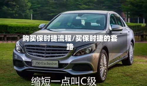 购买保时捷流程/买保时捷的套路-第2张图片