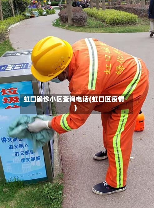 虹口确诊小区查询电话(虹口区疫情)