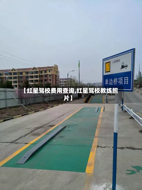【红星驾校费用查询,红星驾校教练照片】-第3张图片