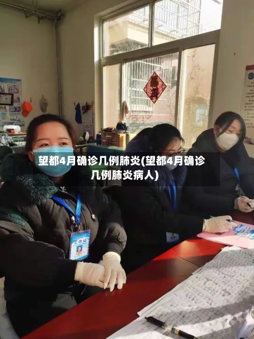 望都4月确诊几例肺炎(望都4月确诊几例肺炎病人)-第2张图片