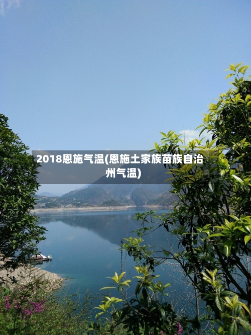 2018恩施气温(恩施土家族苗族自治州气温)-第2张图片