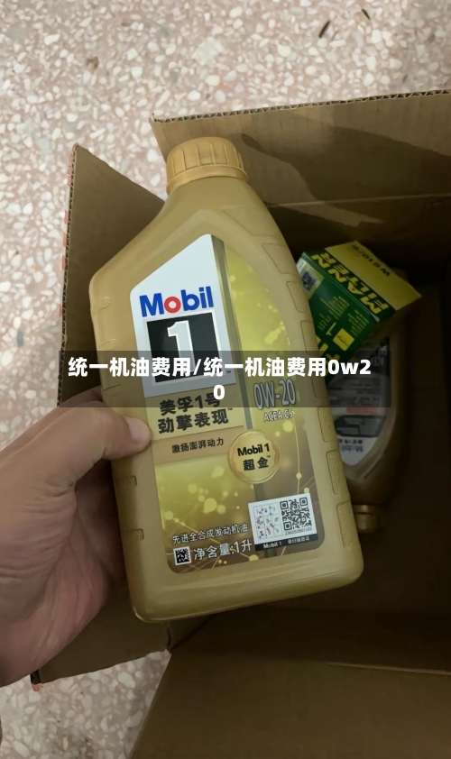 统一机油费用/统一机油费用0w20-第2张图片