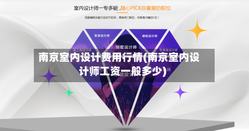 南京室内设计费用行情(南京室内设计师工资一般多少)