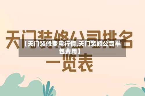 【天门装修费用行情,天门装修公司半包费用】