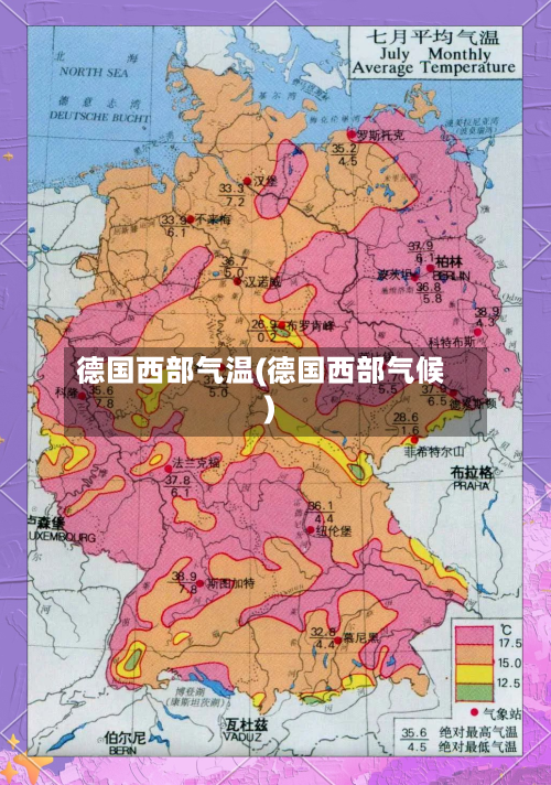 德国西部气温(德国西部气候)