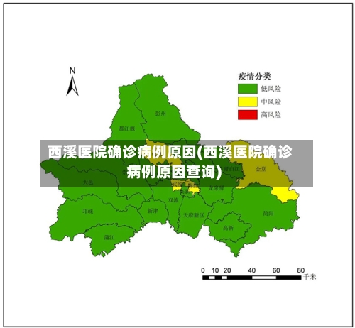 西溪医院确诊病例原因(西溪医院确诊病例原因查询)-第2张图片