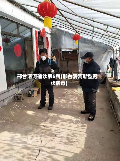 邢台清河确诊第5利(邢台清河新型冠状病毒)-第2张图片
