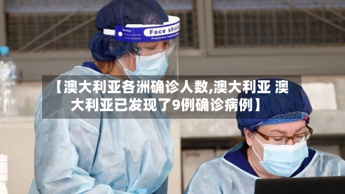 【澳大利亚各洲确诊人数,澳大利亚 澳大利亚已发现了9例确诊病例】