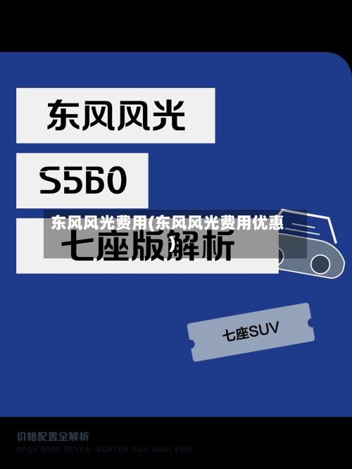东风风光费用(东风风光费用优惠)-第2张图片