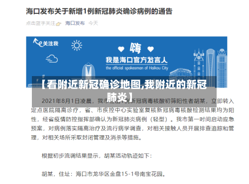【看附近新冠确诊地图,我附近的新冠肺炎】