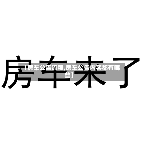 【房车公告流程,房车公告内容都有哪些】