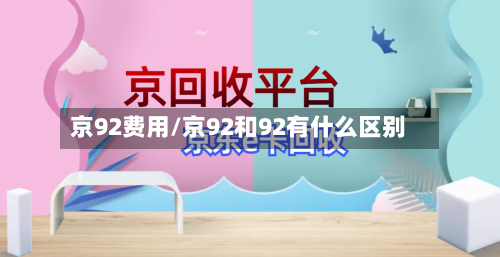 京92费用/京92和92有什么区别-第3张图片