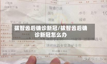 拔智齿后确诊新冠/拔智齿后确诊新冠怎么办