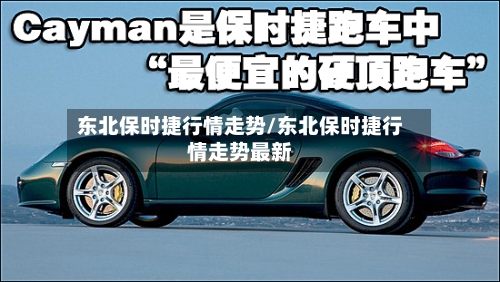 东北保时捷行情走势/东北保时捷行情走势最新-第2张图片