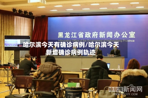 哈尔滨今天有确诊病例/哈尔滨今天新增确诊病例轨迹