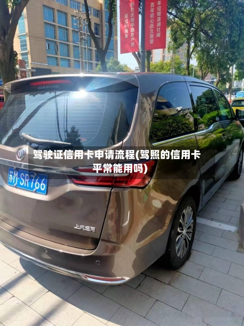 驾驶证信用卡申请流程(驾照的信用卡平常能用吗)