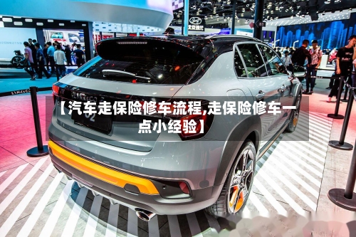 【汽车走保险修车流程,走保险修车一点小经验】