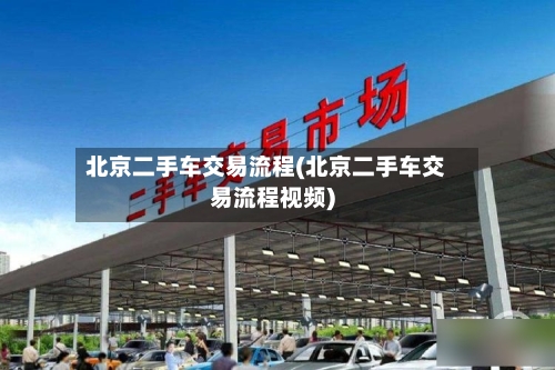 北京二手车交易流程(北京二手车交易流程视频)