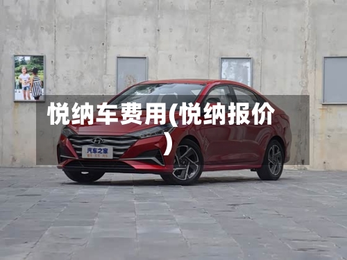 悦纳车费用(悦纳报价)