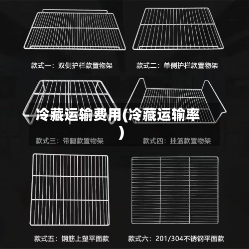 冷藏运输费用(冷藏运输率)-第2张图片
