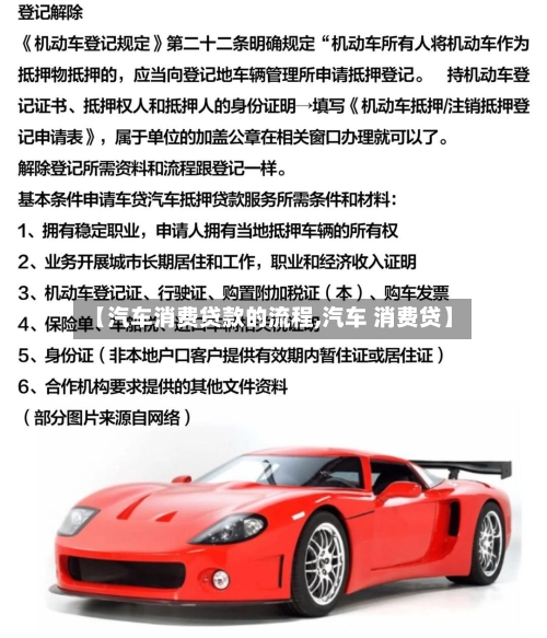 【汽车消费贷款的流程,汽车 消费贷】