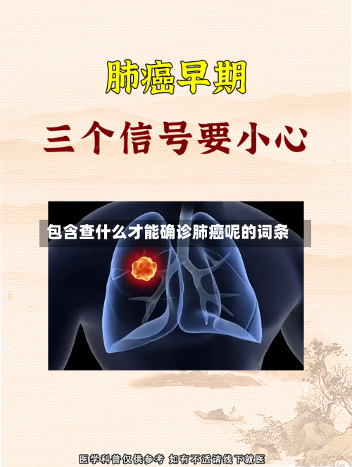 包含查什么才能确诊肺癌呢的词条