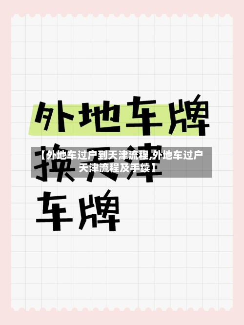 【外地车过户到天津流程,外地车过户天津流程及手续】-第2张图片