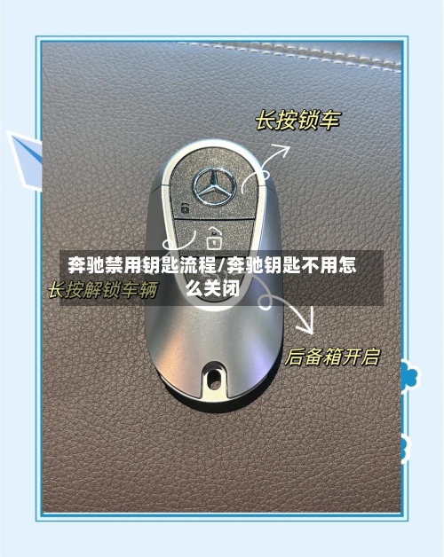奔驰禁用钥匙流程/奔驰钥匙不用怎么关闭