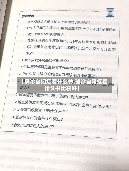 【确诊自闭症看什么书,确诊自闭症看什么书比较好】-第3张图片