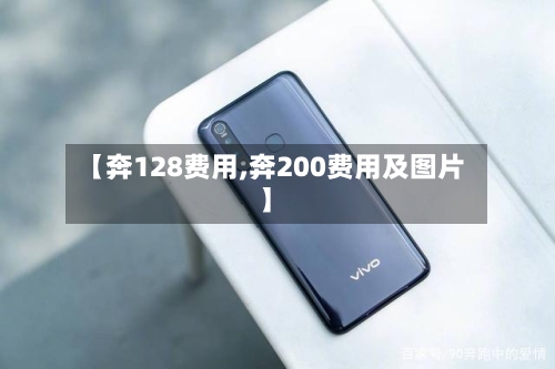 【奔128费用,奔200费用及图片】