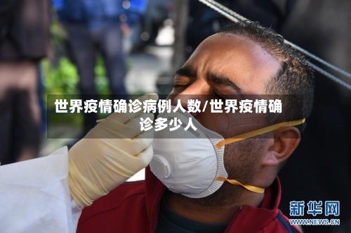 世界疫情确诊病例人数/世界疫情确诊多少人-第2张图片