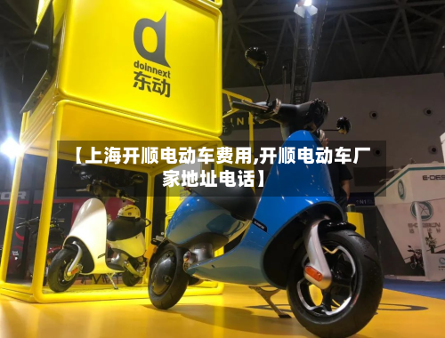 【上海开顺电动车费用,开顺电动车厂家地址电话】-第2张图片
