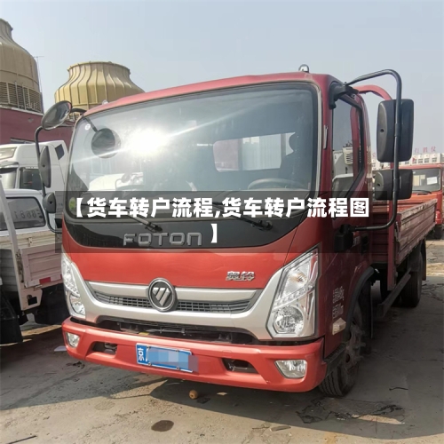 【货车转户流程,货车转户流程图】-第2张图片