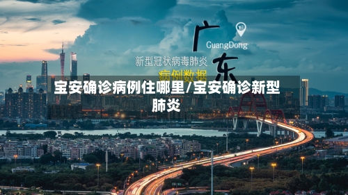 宝安确诊病例住哪里/宝安确诊新型肺炎-第2张图片