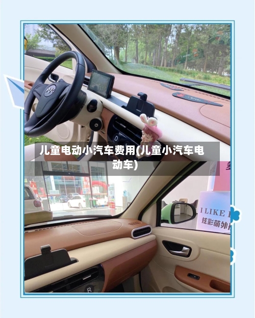 儿童电动小汽车费用(儿童小汽车电动车)