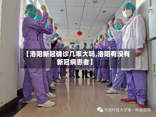 【洛阳新冠确诊几率大吗,洛阳有没有新冠病患者】