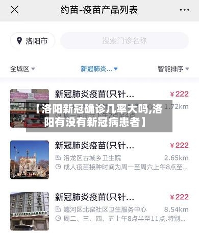【洛阳新冠确诊几率大吗,洛阳有没有新冠病患者】-第3张图片