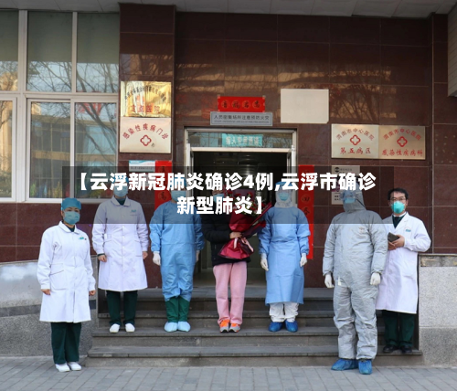 【云浮新冠肺炎确诊4例,云浮市确诊新型肺炎】