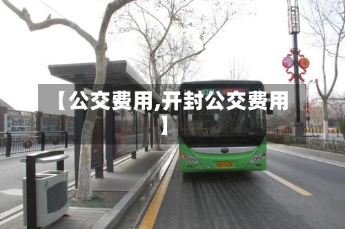 【公交费用,开封公交费用】