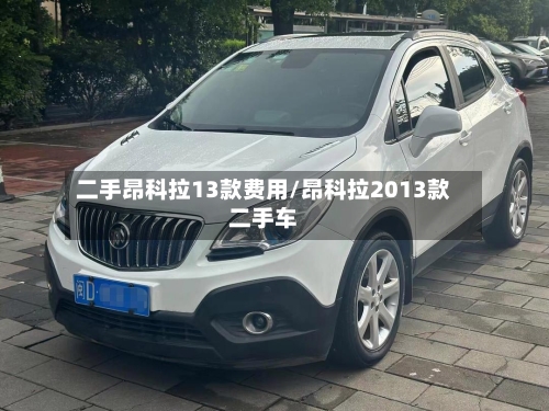 二手昂科拉13款费用/昂科拉2013款二手车