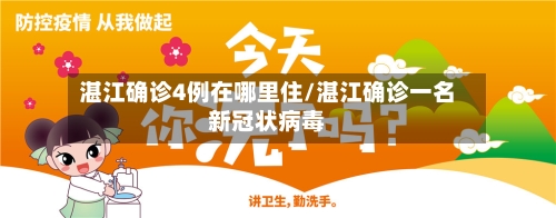 湛江确诊4例在哪里住/湛江确诊一名新冠状病毒