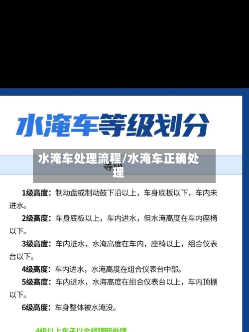 水淹车处理流程/水淹车正确处理