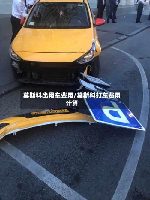 莫斯科出租车费用/莫斯科打车费用计算-第2张图片