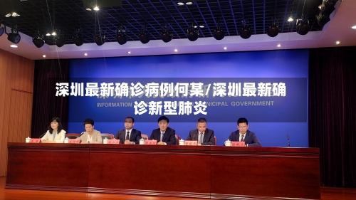 深圳最新确诊病例何某/深圳最新确诊新型肺炎-第2张图片