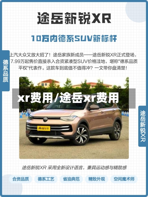 xr费用/途岳xr费用-第2张图片