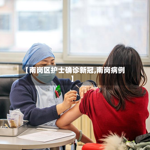 【南岗区护士确诊新冠,南岗病例】