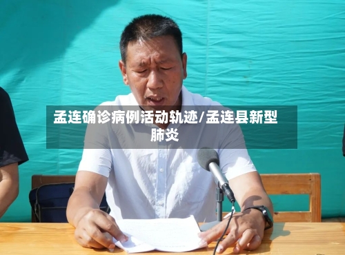 孟连确诊病例活动轨迹/孟连县新型肺炎-第2张图片