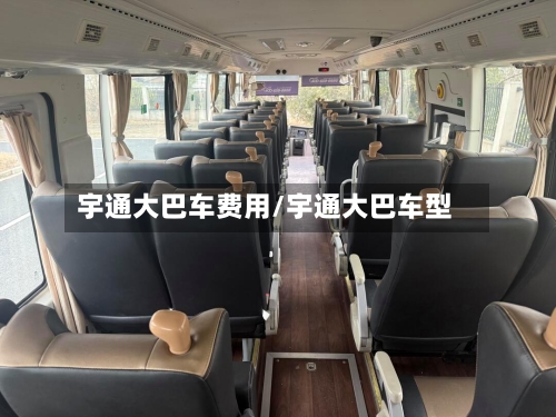 宇通大巴车费用/宇通大巴车型-第2张图片