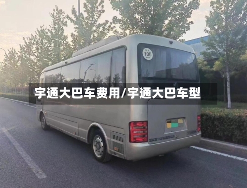 宇通大巴车费用/宇通大巴车型-第3张图片